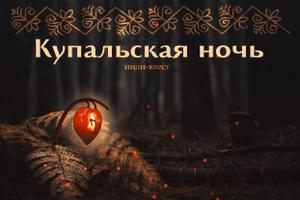 play Купальская Ночь