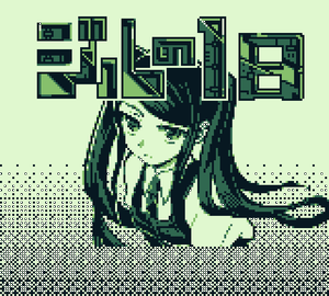 play ジルの一日 体験版