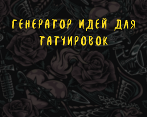 play Генератор Идей Для Татуировок