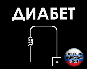 play Диабет