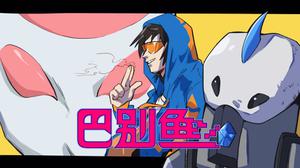 play 巴别鱼（Babel Fish）