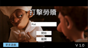 play 打擊勞贖