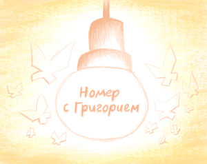 play Номер С Григорием