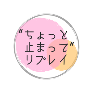 play ”ちょっと止まって、リプレイ”