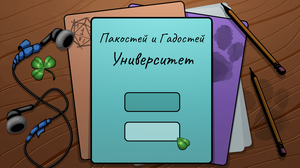 play Университет Пакостей И Гадостей
