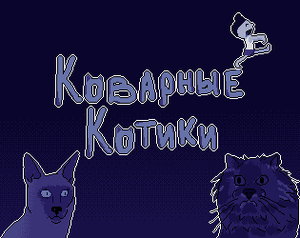 play Коварные Котики