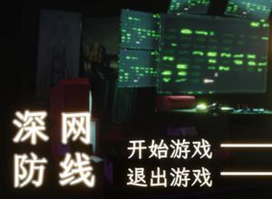 play Deep Web Defineline(深网防线)