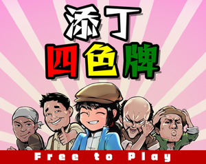 play 添丁四色牌 Four Color Cards