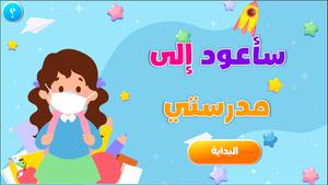 play سأعود إلى مدرستي