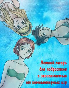 play Летний Лагерь Для Подростков С Зависимостью От Компьютерных Игр