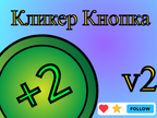 play Кликер Кнопка V2