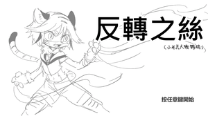 play Reversingsilk 反轉之絲