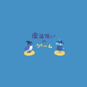 play 魔法使いのゲーム