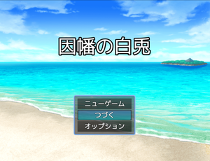play 因幡の白兎