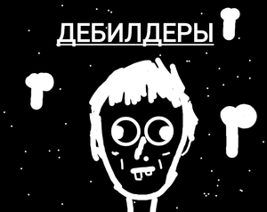 play Дебилдеры