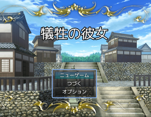 play 犠牲の彼女