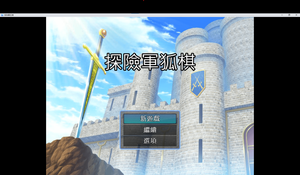 play 探險軍狐棋 Adventure Army-Fox Chess