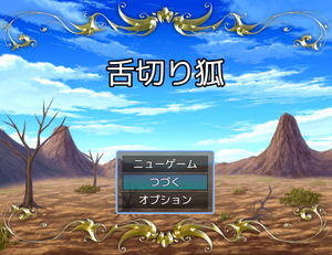 play 舌切り狐