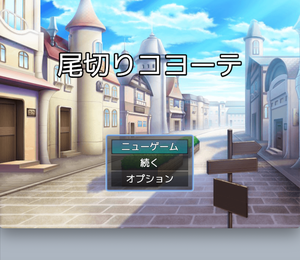 play 尾切りコヨーテ