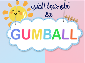 play جدول الضرب