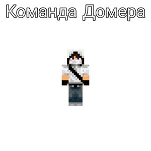 play Домер-Большой Потанцевал-Еквалайзер Сдлено Кирил Донец