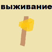 play Выживание Версия 