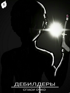 play Дебилдеры: Спаси Очко. (Dlc)