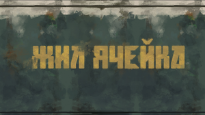 play Жилячейка