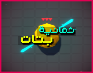 play ثمانية بتات