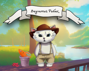 play Внучатый Рыбак