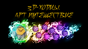 play 3D-Ходцы. Арт Путешествие / 3D-Walkers. Art Journey