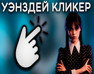 play Wednesday Clicker