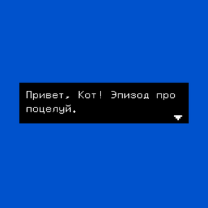 play Привет, Кот! Эпизод Про Поцелуй.