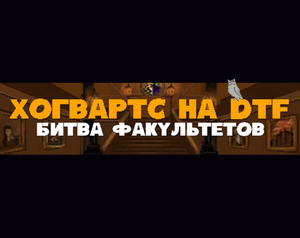 play Хогвартс На Dtf | Битва За Хогвартс