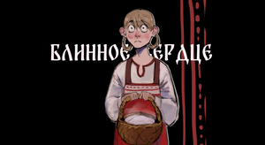 play Блинное Сердце