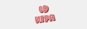 play 0D Викторина:)