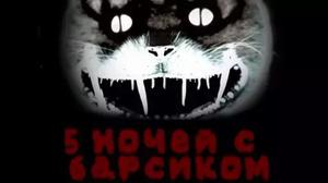 play 5 Ночей С Барсиком (Demo, Rus)
