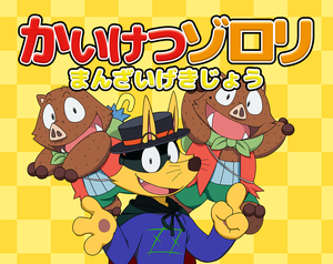 play Kaiketsu Zorori: Manzai Theater