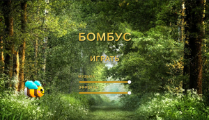play Бомбус