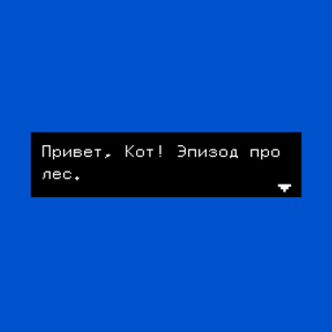 play Привет, Кот! Эпизод Про Лес.