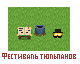 play Фестиваль Тюльпанов