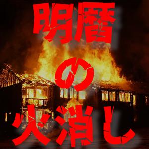 play Meireki No Hikeshi