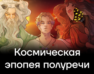 play Космическая Эпопея Полуречи