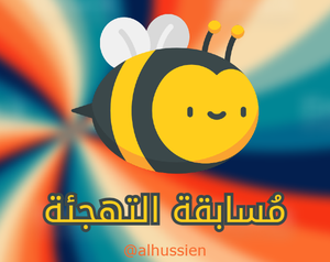 play Arabic Spelling Bee