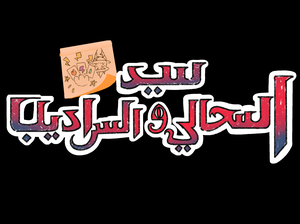 play سيد السحالي و السراديب