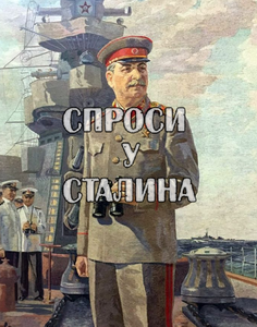 play Спроси У Сталина
