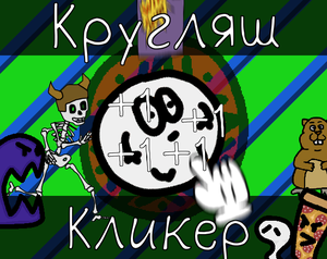 play Кругляш Кликер