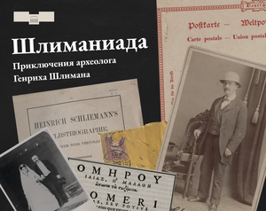 play Шлиманиада