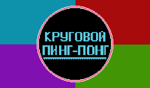 play Circular Ping Pong