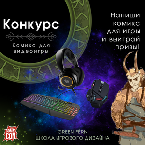 Создай Комикс Для Игры И Выиграй Призы!